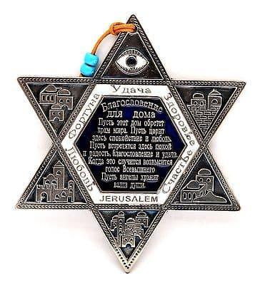 Blessing For Home Magen David Metal From Jerusalem in Russian.