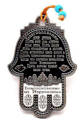 Hamsa Hand Wall Hanging Evil Eye Kabbalah Blessings New Metal from holy land #28 - Spring Nahal