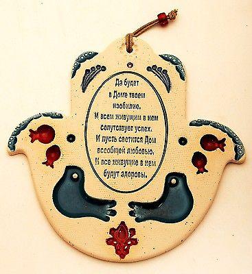 Hamsa Hand Wall Hanging Evil Eye Kabbalah Luck New Ceramics from holy land #616 - Spring Nahal